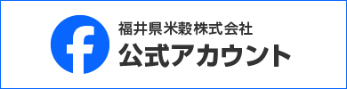 福井県米穀株式 公式facebook