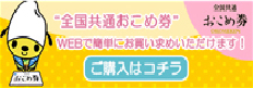 全国共通おこめ券